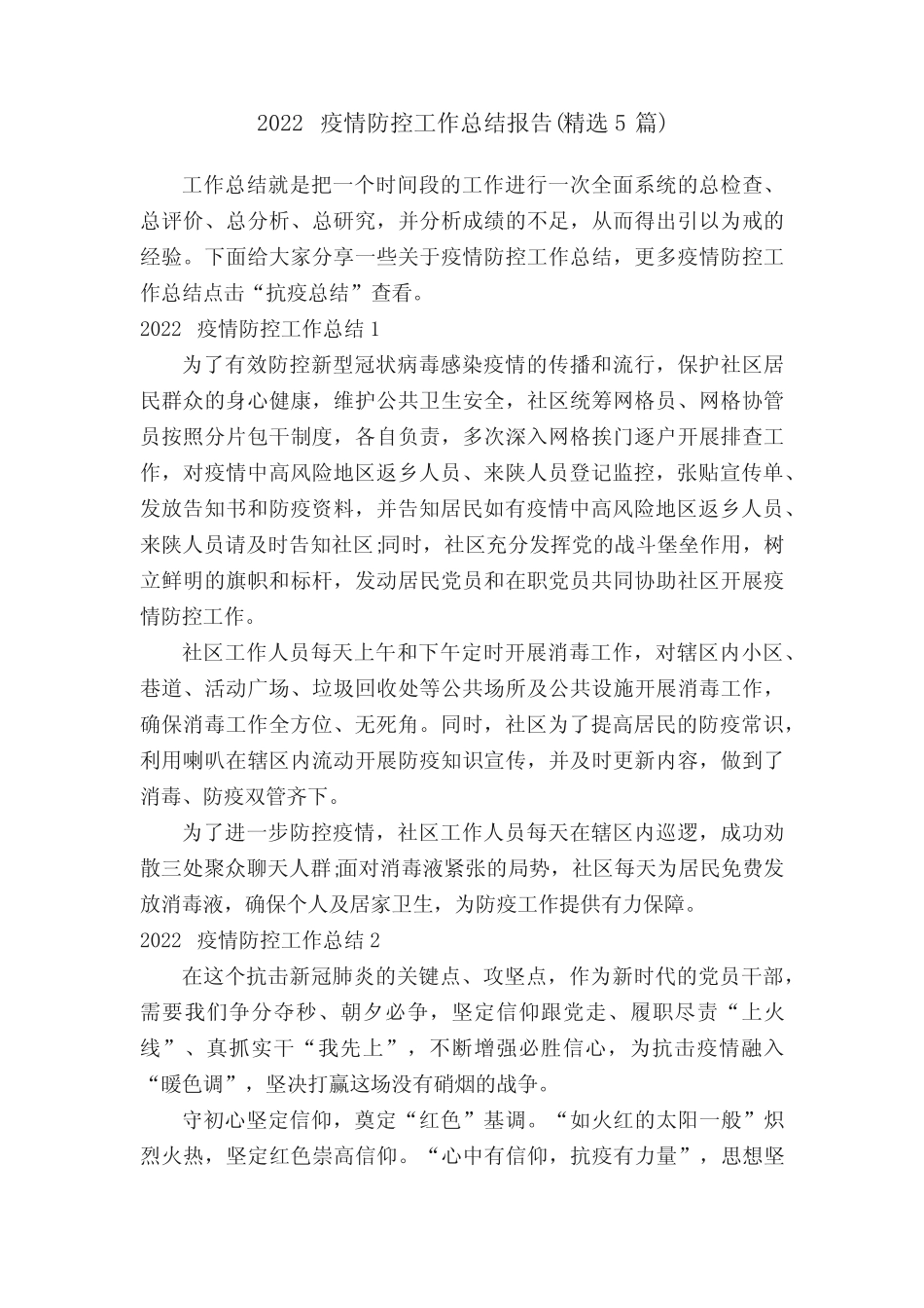 2022疫情防控工作总结报告(精选5篇)_第1页