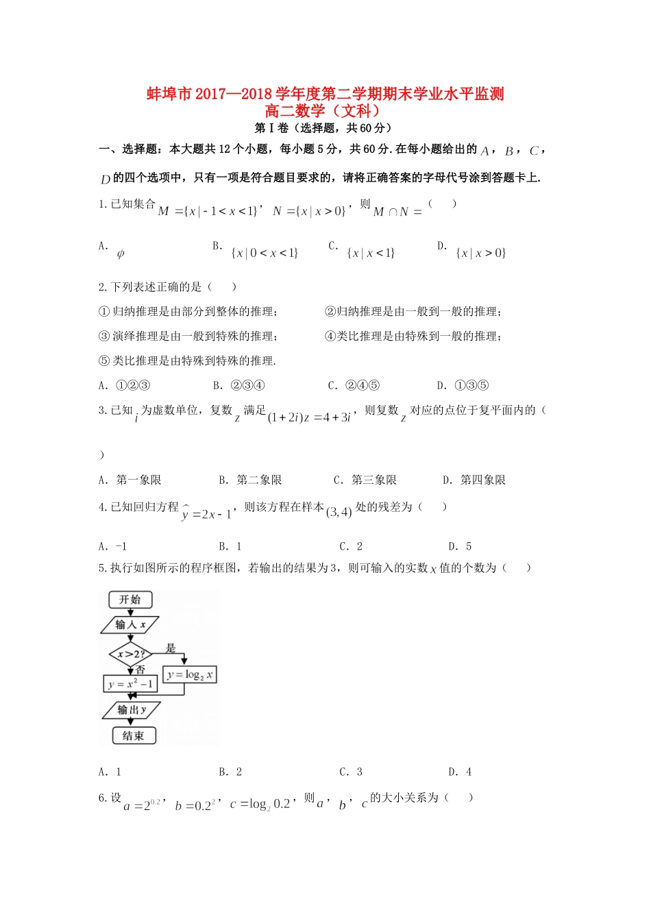 安徽省蚌埠市 高二数学下学期期末考试试卷 文 试卷_第1页