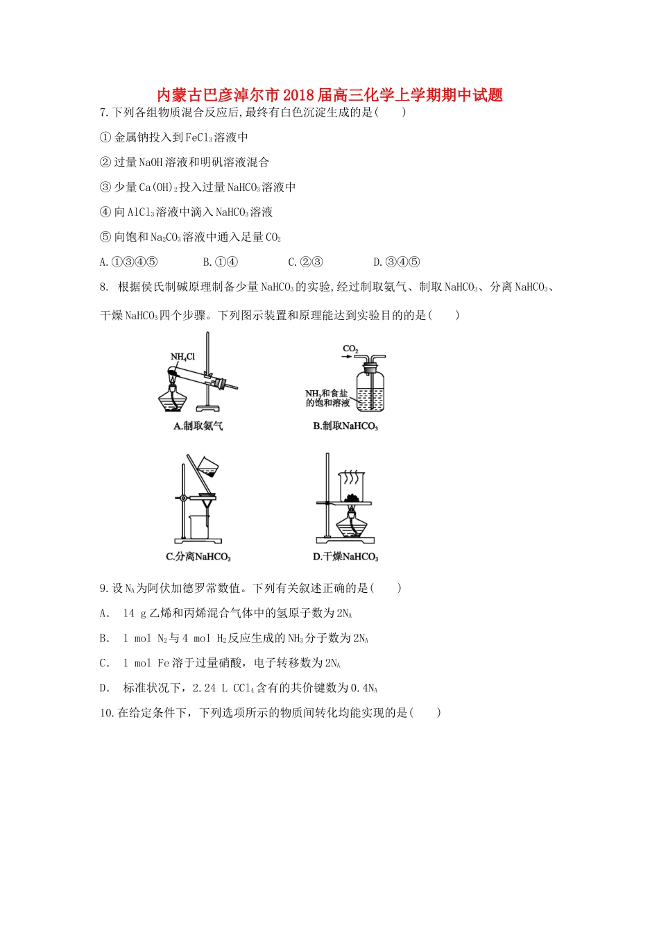 内蒙古巴彦淖尔市高三化学上学期期中试题-人教版高三全册化学试题_第1页