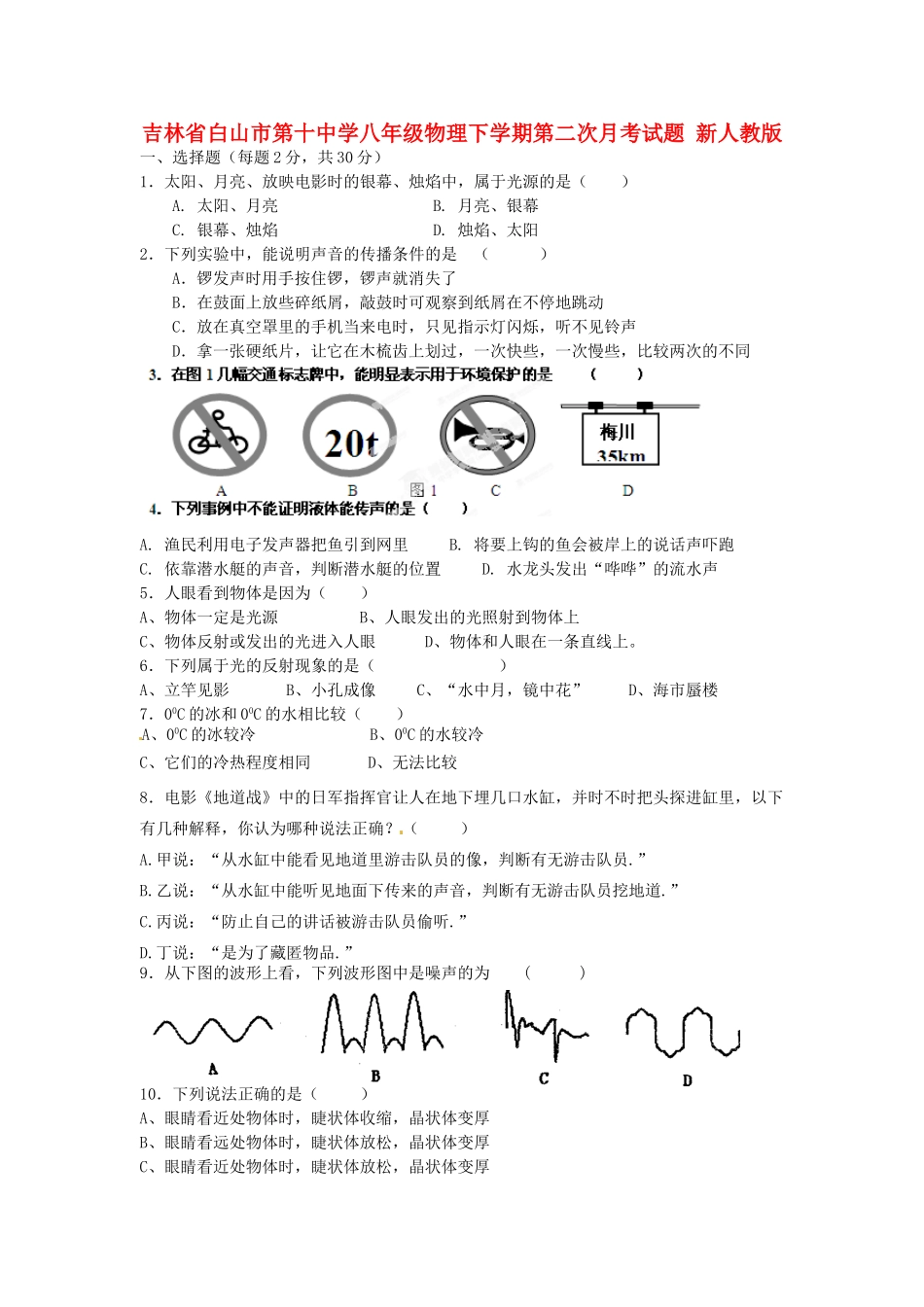 吉林省白山市第十中学八年级物理下学期第二次月考试卷 新人教版_第1页