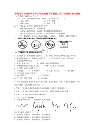 吉林省白山市第十中学八年级物理下学期第二次月考试卷 新人教版