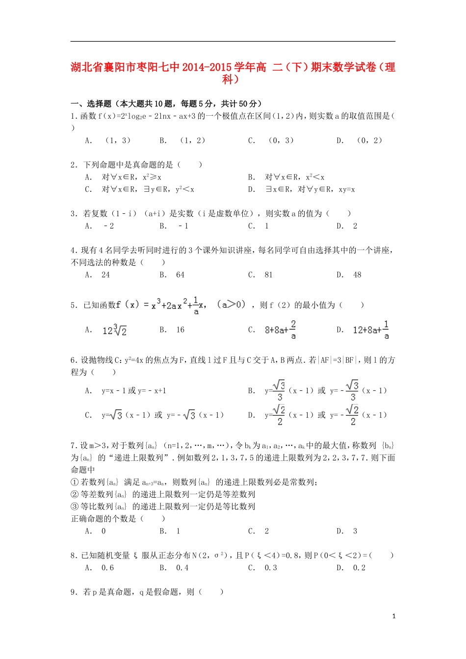湖北省襄阳市枣阳七中高二数学下学期期末试卷 理（含解析）-人教版高二全册数学试题_第1页