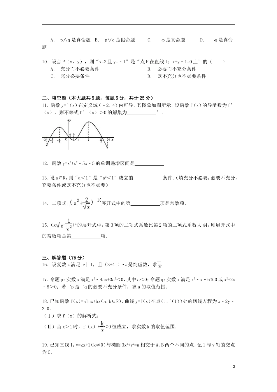 湖北省襄阳市枣阳七中高二数学下学期期末试卷 理（含解析）-人教版高二全册数学试题_第2页