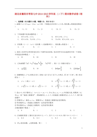 湖北省襄阳市枣阳七中高二数学下学期期末试卷 理（含解析）-人教版高二全册数学试题