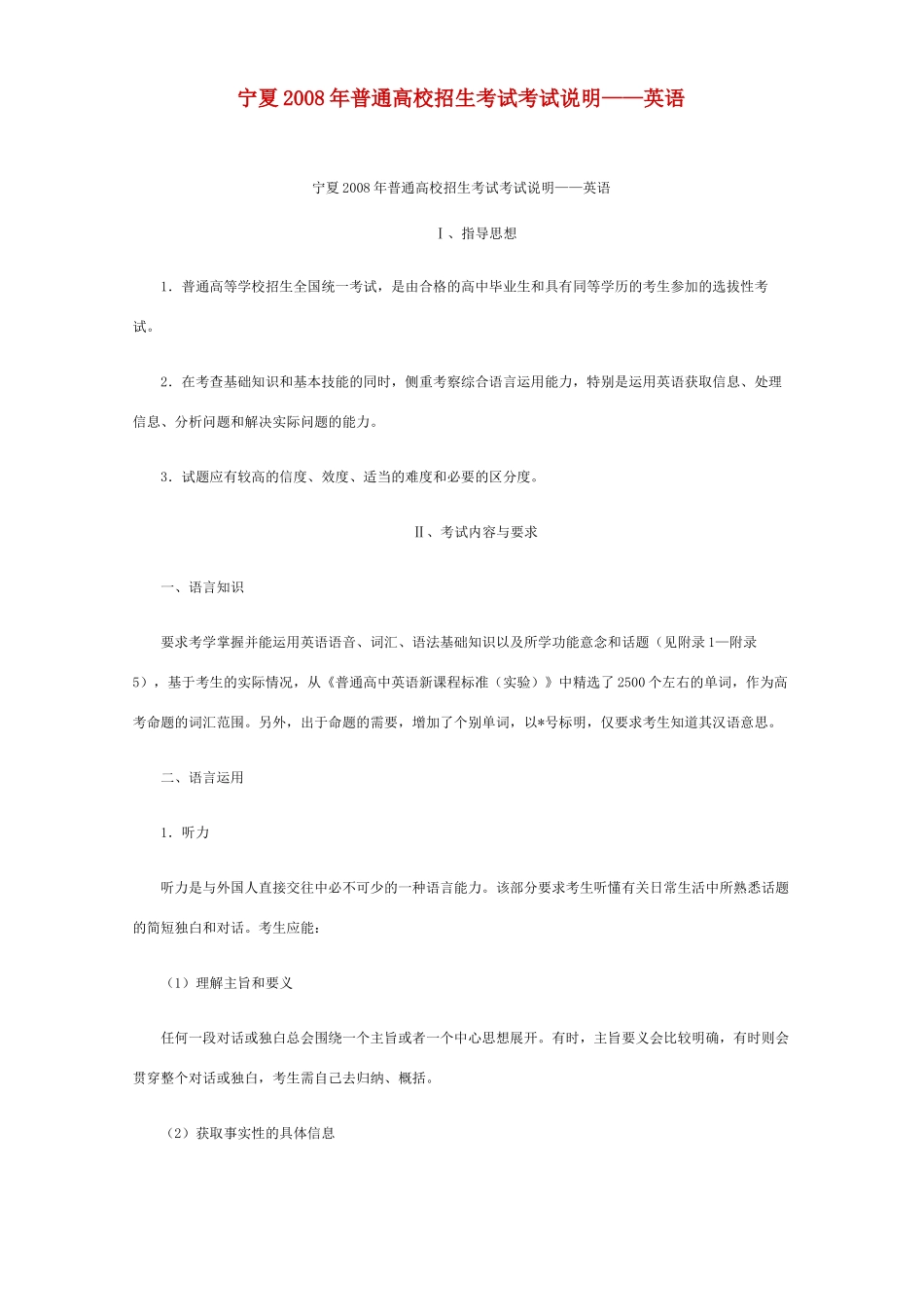宁夏普通高校招生考试考试说明——英语试卷_第1页