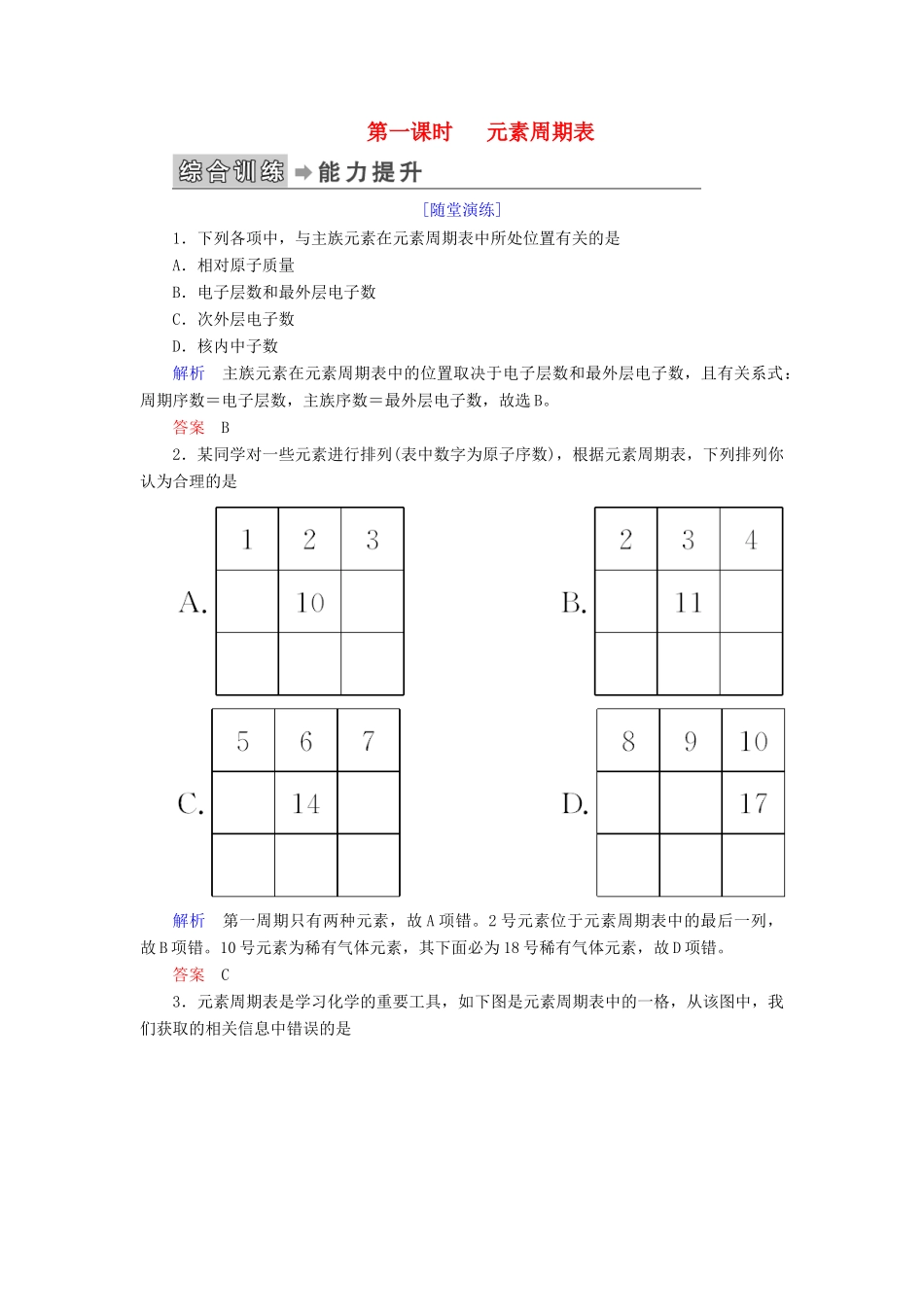 高中化学 第一章 物质结构 元素周期律 第一节 元素周期表 第一课时 元素周期表练习 新人教版必修2-新人教版高一必修2化学试题_第1页