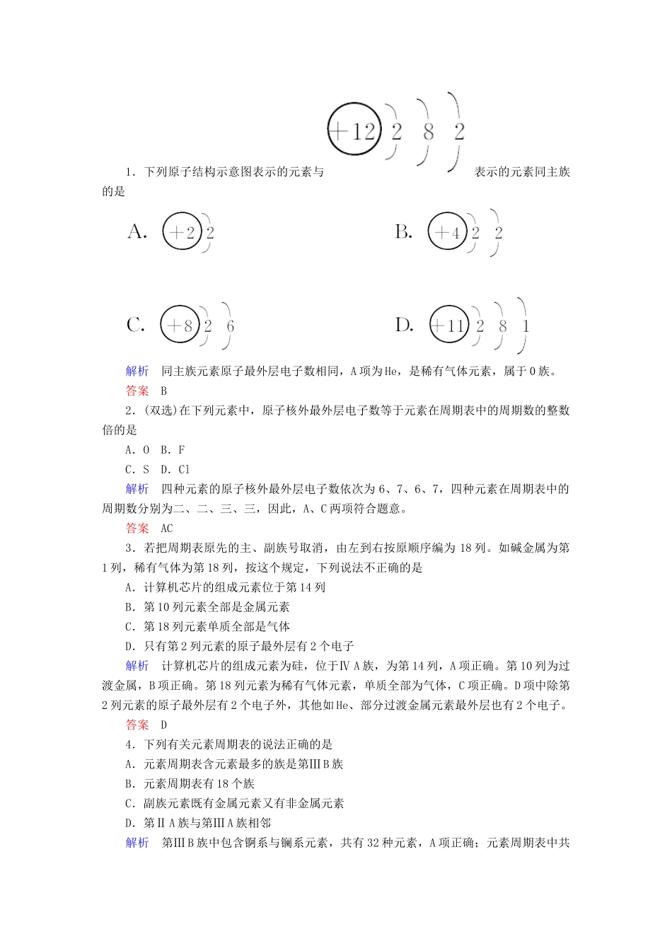 高中化学 第一章 物质结构 元素周期律 第一节 元素周期表 第一课时 元素周期表练习 新人教版必修2-新人教版高一必修2化学试题_第3页