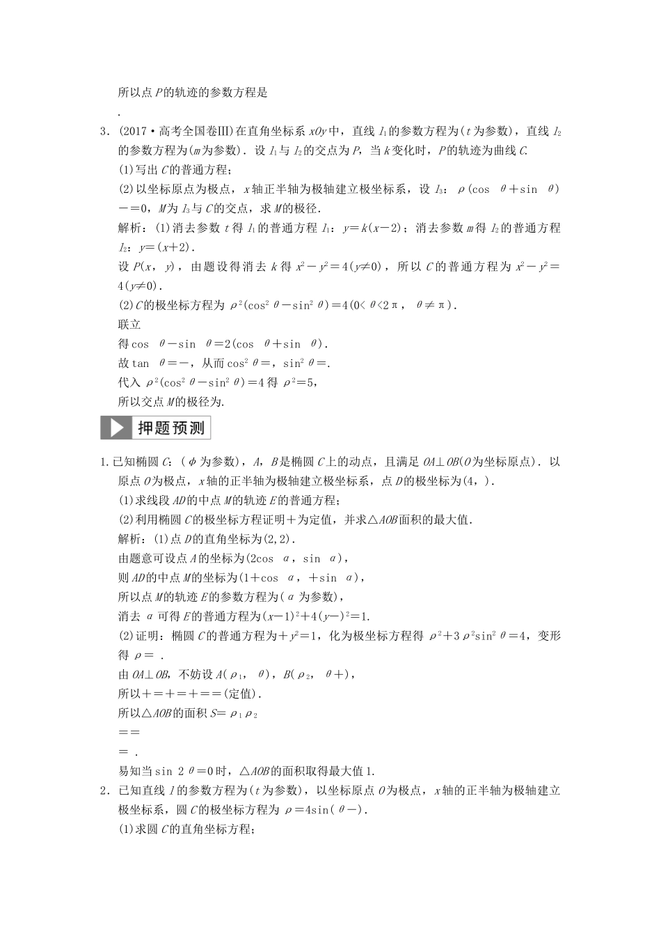 高考数学大二轮复习 专题10 系列4选讲 第1讲 坐标系与参数方程真题押题精练 理-人教版高三全册数学试题_第2页