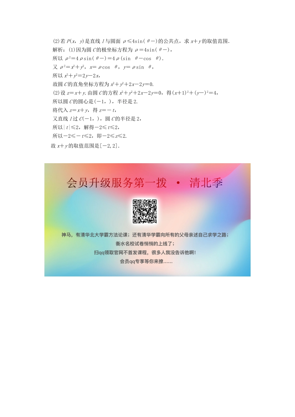 高考数学大二轮复习 专题10 系列4选讲 第1讲 坐标系与参数方程真题押题精练 理-人教版高三全册数学试题_第3页