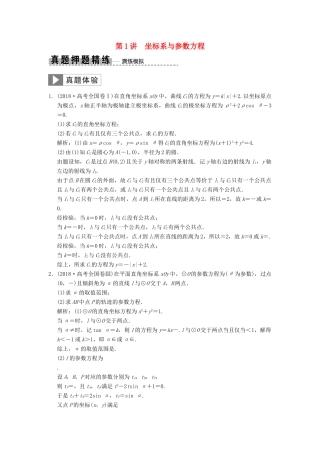 高考数学大二轮复习 专题10 系列4选讲 第1讲 坐标系与参数方程真题押题精练 理-人教版高三全册数学试题