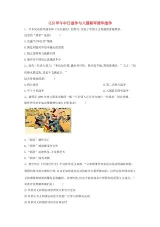 高一历史 寒假作业（15）甲午中日战争与八国联军侵华战争 新人教版-新人教版高一全册历史试题