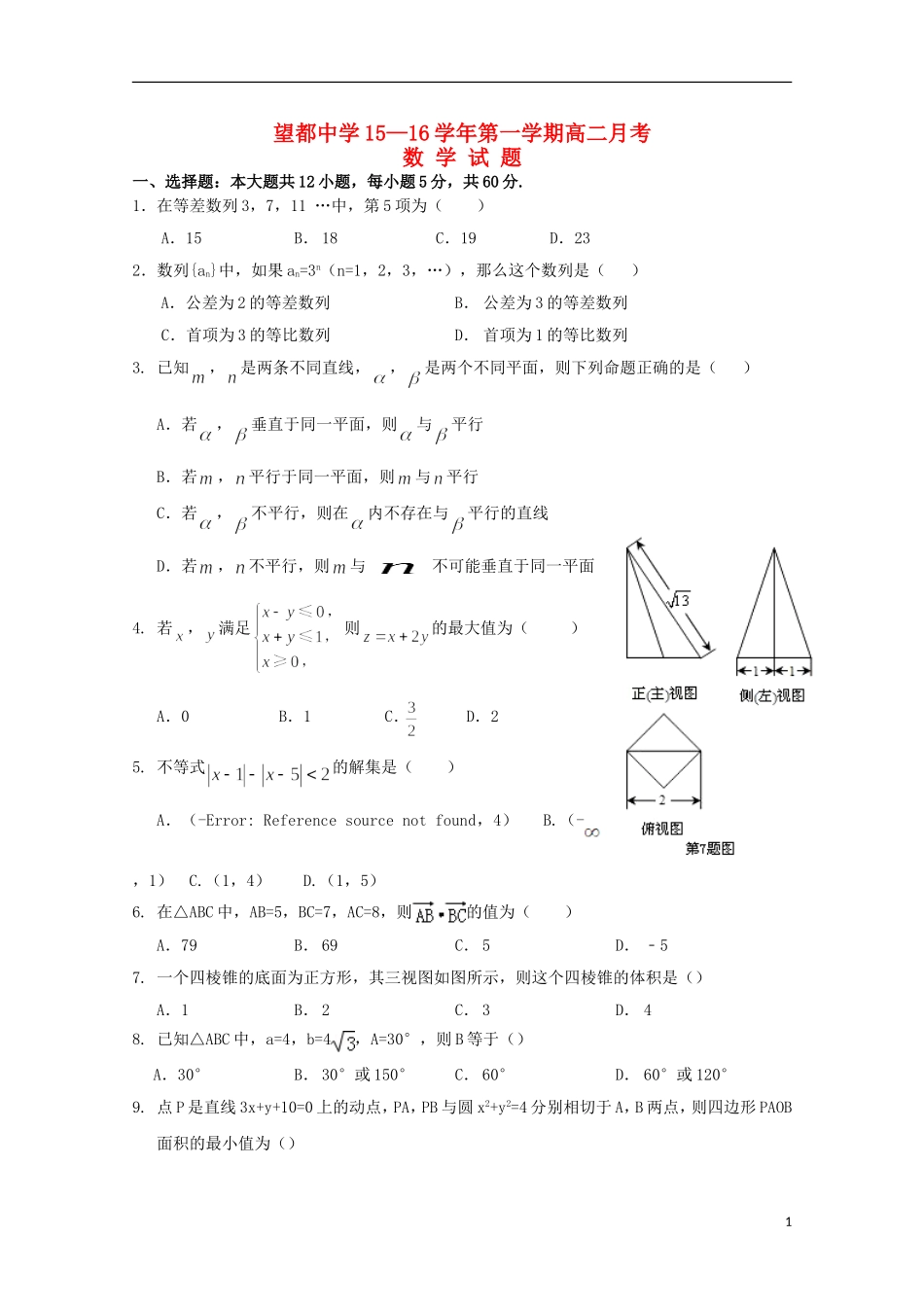高二数学8月月考试题-人教版高二全册数学试题_第1页