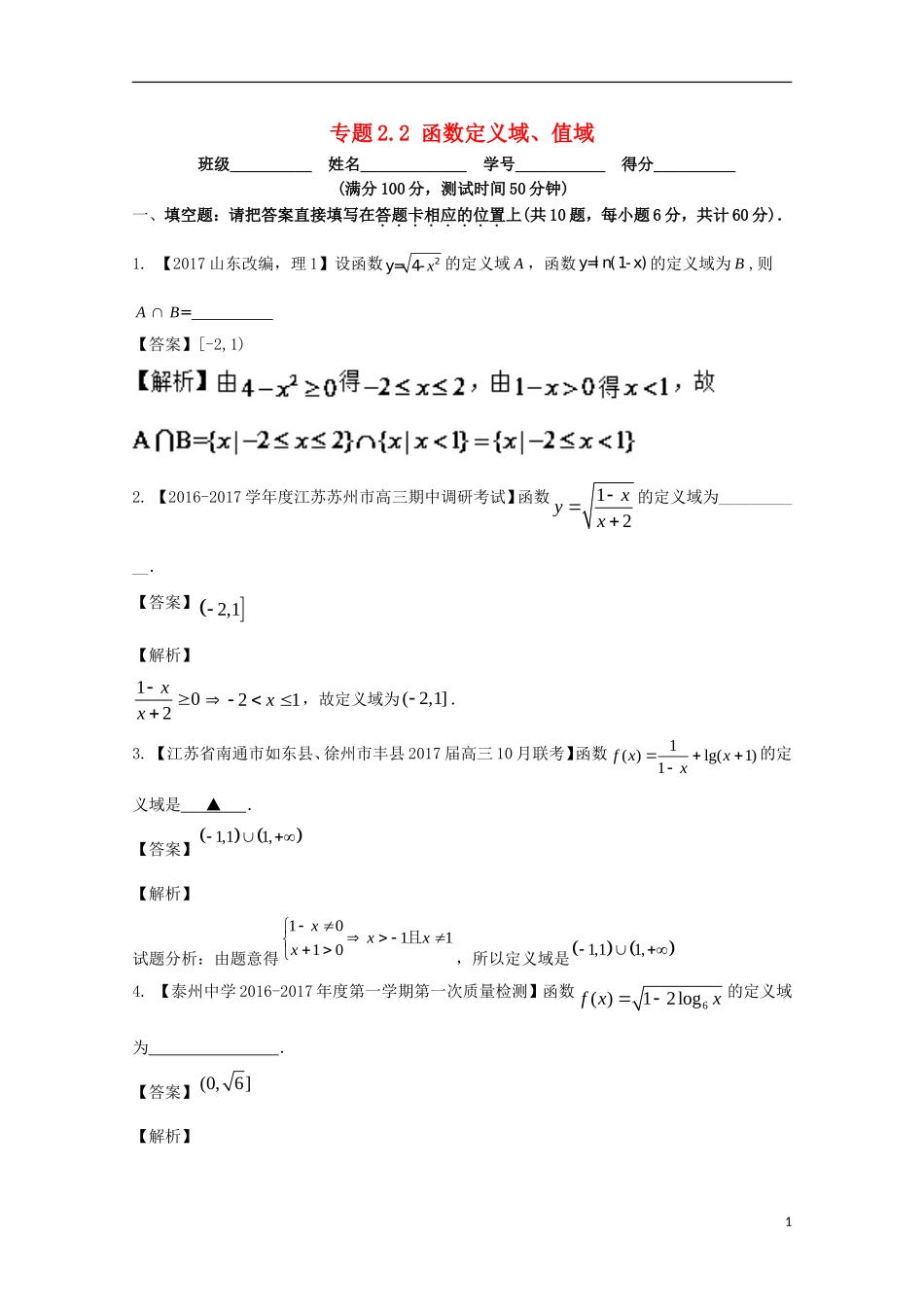 （江苏版）高考数学一轮复习 专题2.2 函数定义域、值域（测）-江苏版高三全册数学试题_第1页