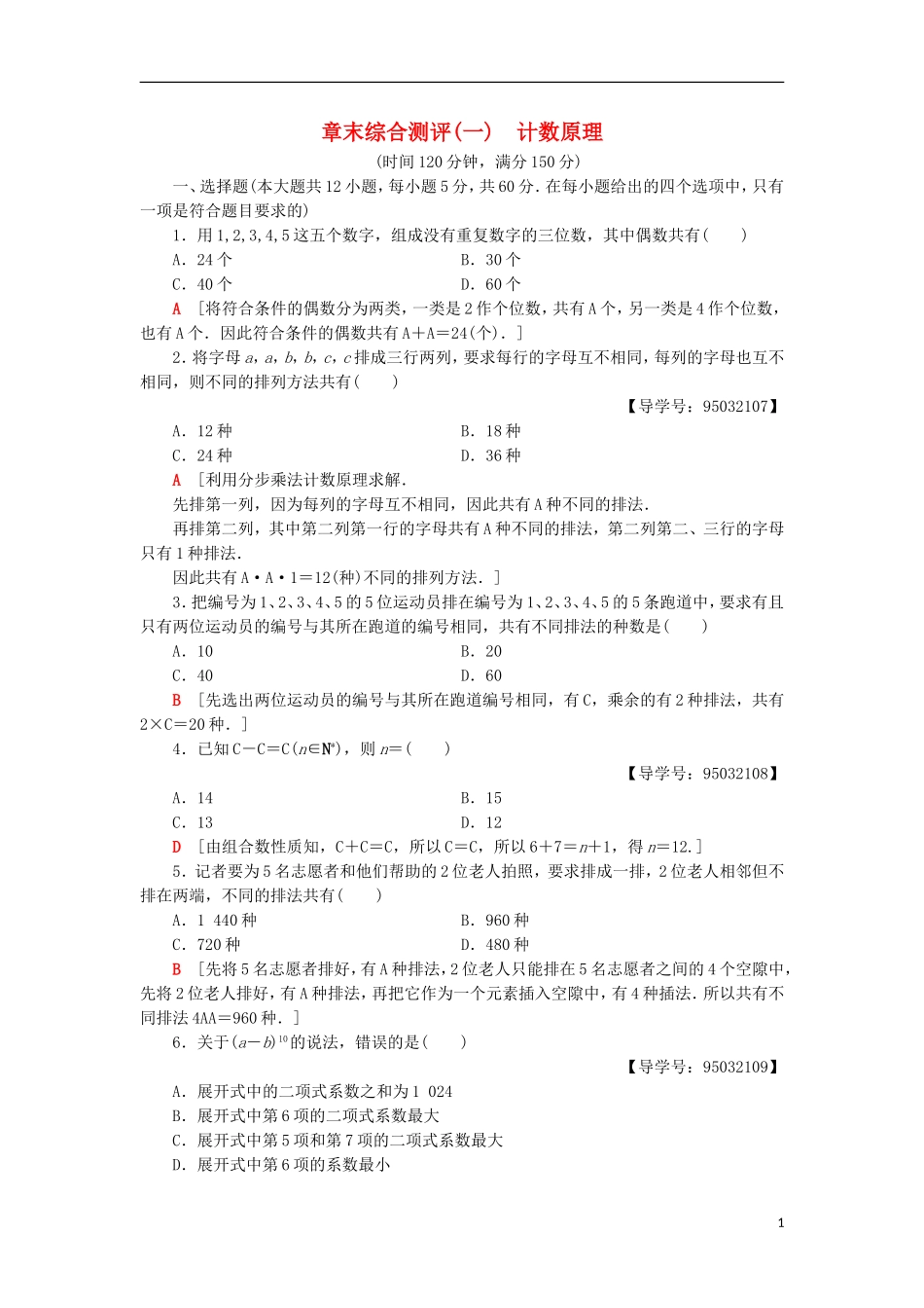 高中数学 章末综合测评1 计数原理 新人教A版选修2-3-新人教A版高二选修2-3数学试题_第1页