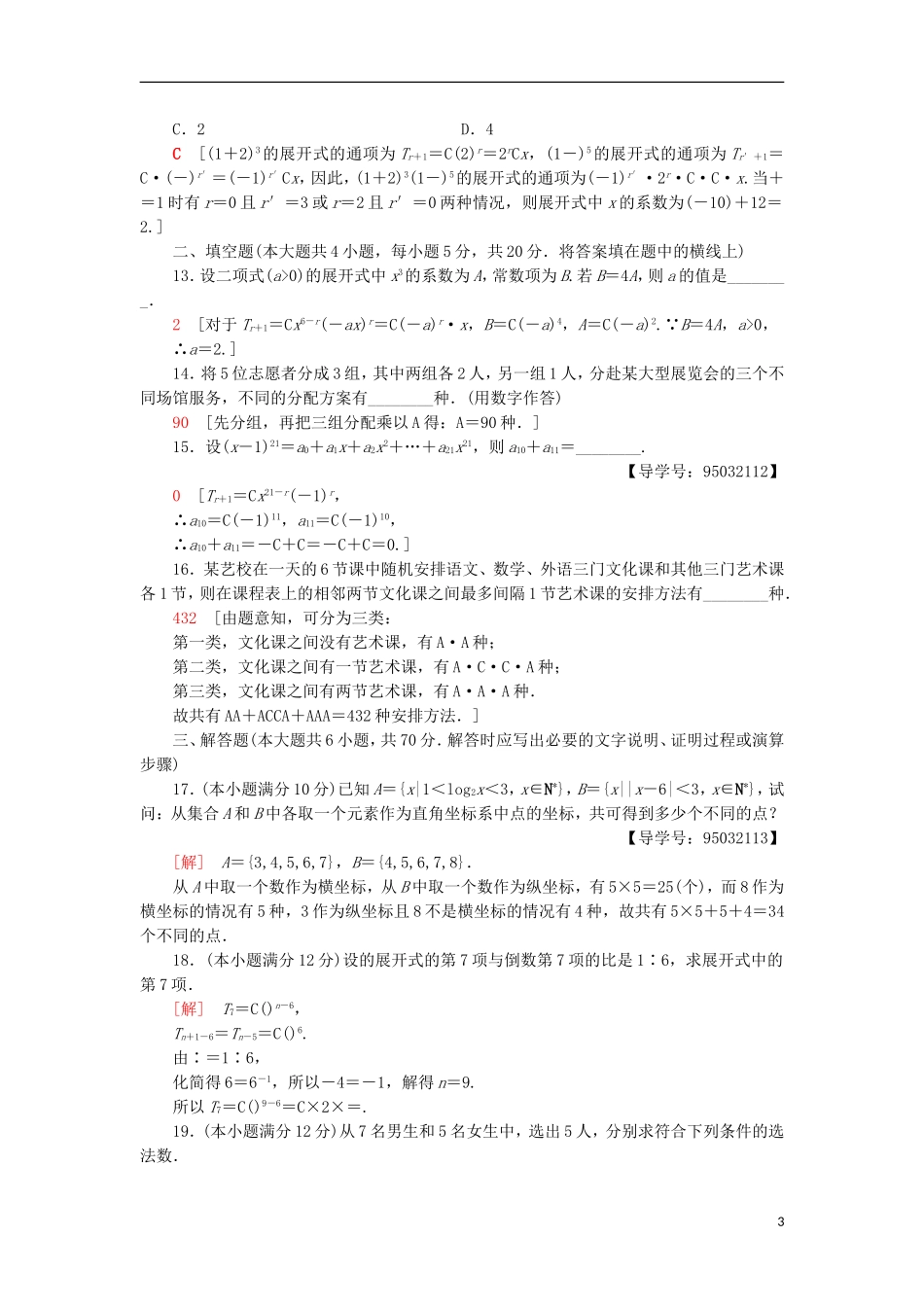 高中数学 章末综合测评1 计数原理 新人教A版选修2-3-新人教A版高二选修2-3数学试题_第3页