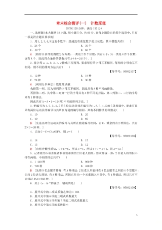 高中数学 章末综合测评1 计数原理 新人教A版选修2-3-新人教A版高二选修2-3数学试题