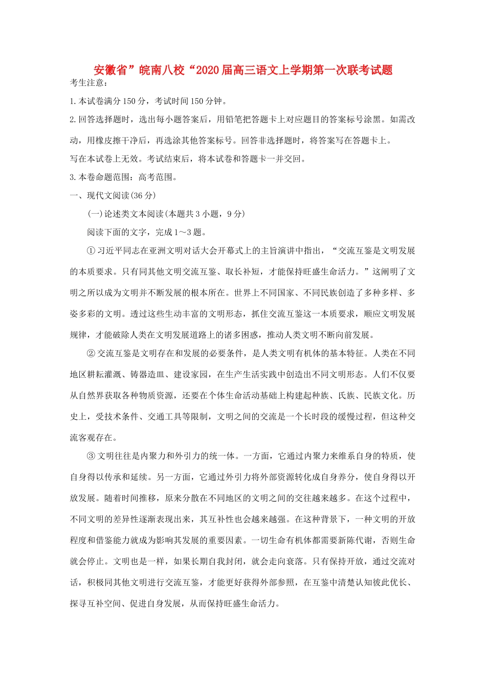 安徽省 皖南八校 高三语文上学期第一次联考试卷_第1页