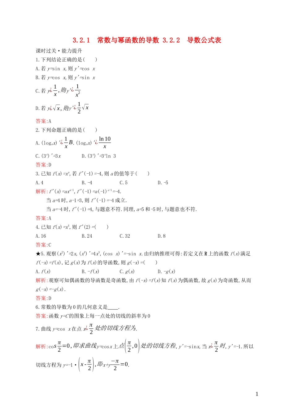 高中数学 第三章 导数及其应用 3.2.1 常数与幂函数的导数 3.2.2 导数公式表练习（含解析）新人教B版选修1-1-新人教B版高二选修1-1数学试题_第1页