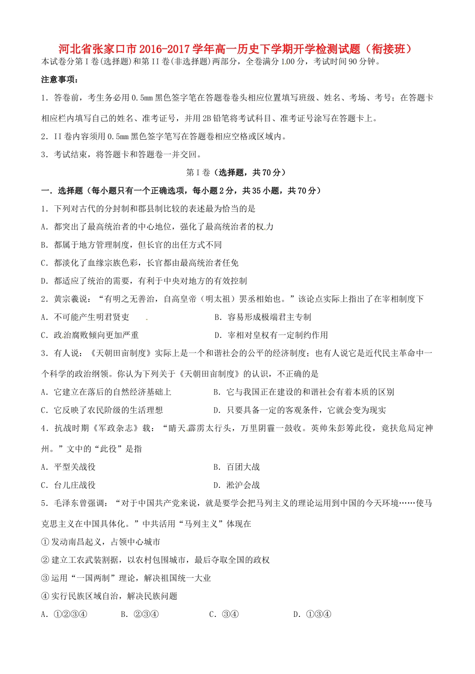 河北省张家口市高一历史下学期开学检测试题（衔接班）-人教版高一全册历史试题_第1页