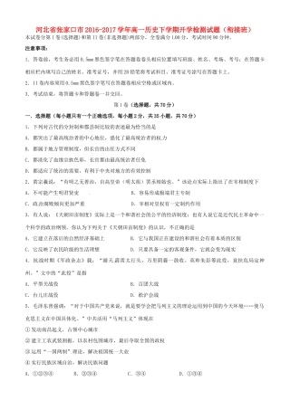 河北省张家口市高一历史下学期开学检测试题（衔接班）-人教版高一全册历史试题