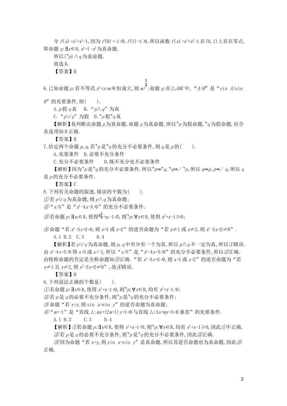 高中数学 第一章 常用逻辑用语综合检测 新人教A版选修2-1-新人教A版高二选修2-1数学试题_第2页