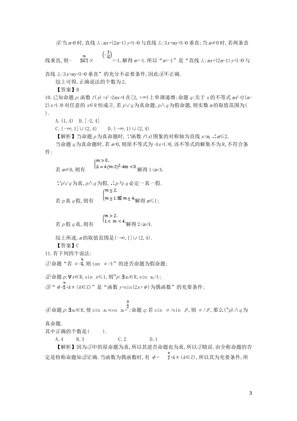 高中数学 第一章 常用逻辑用语综合检测 新人教A版选修2-1-新人教A版高二选修2-1数学试题_第3页
