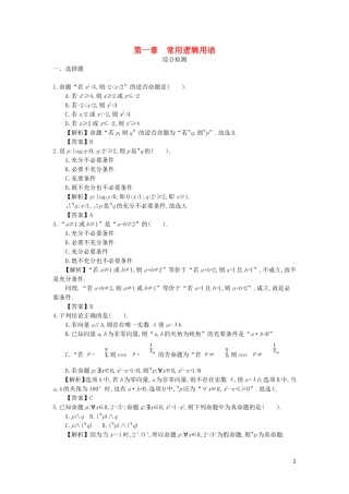 高中数学 第一章 常用逻辑用语综合检测 新人教A版选修2-1-新人教A版高二选修2-1数学试题