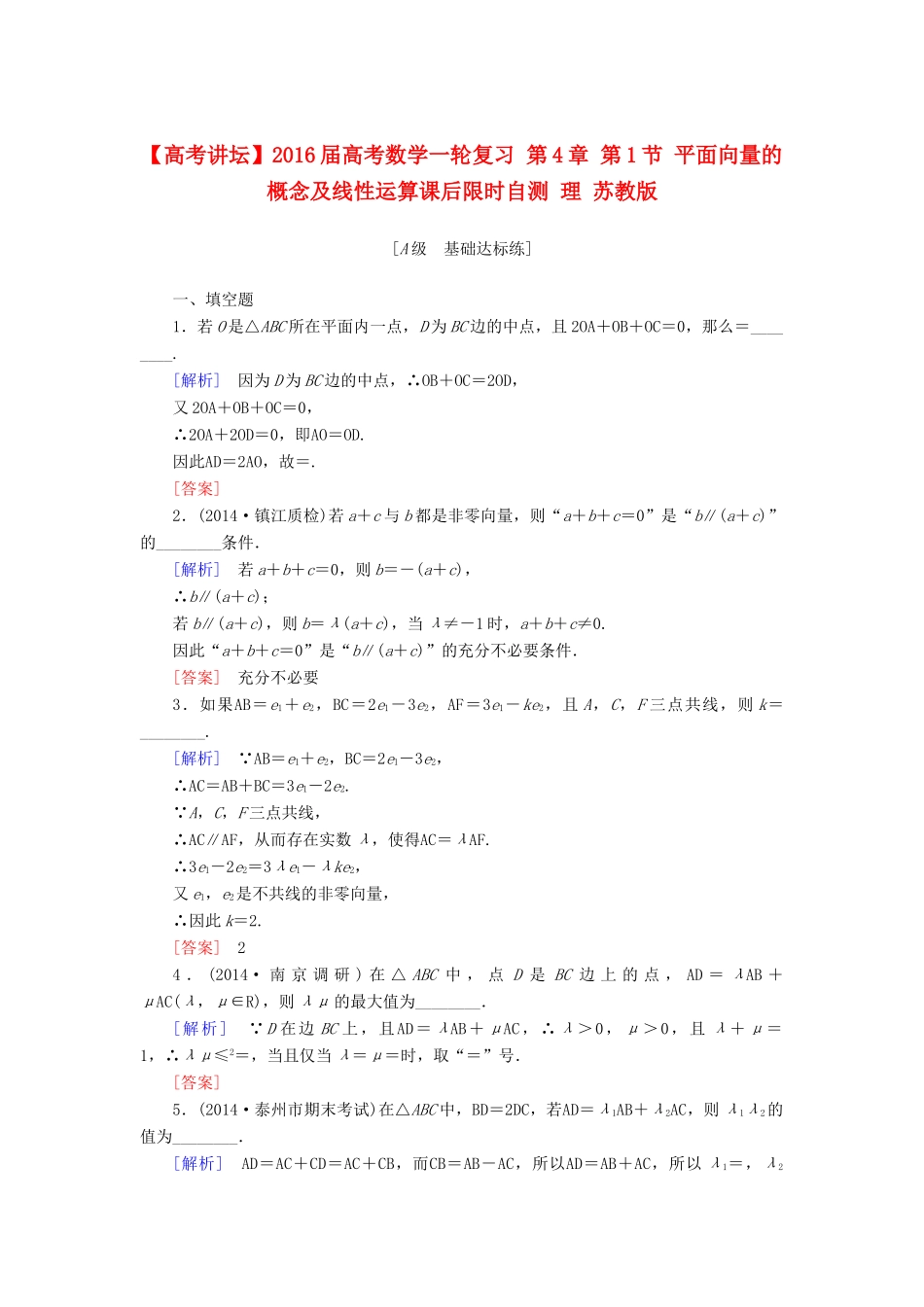 高考讲坛高考数学一轮复习 第4章 第1节 平面向量的概念及线性运算课后限时自测 理 苏教版-苏教版高三全册数学试题_第1页