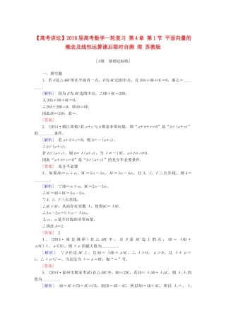 高考讲坛高考数学一轮复习 第4章 第1节 平面向量的概念及线性运算课后限时自测 理 苏教版-苏教版高三全册数学试题