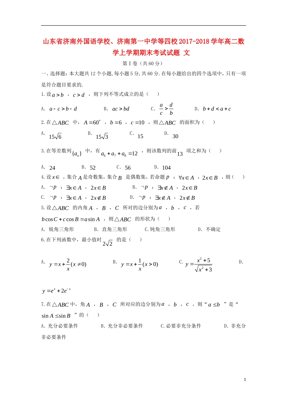 等四校高二数学上学期期末考试试题 文-人教版高二全册数学试题_第1页