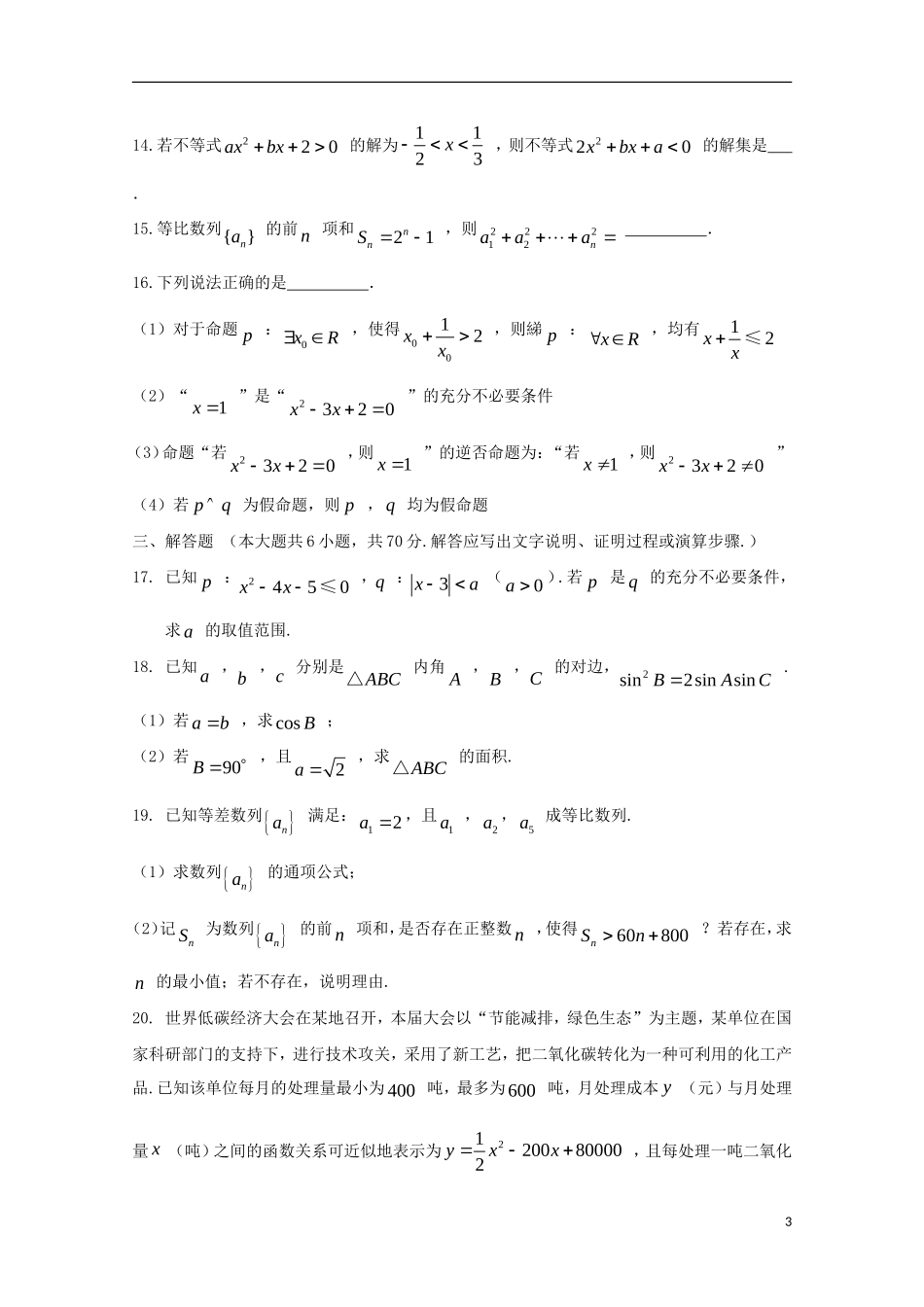 等四校高二数学上学期期末考试试题 文-人教版高二全册数学试题_第3页
