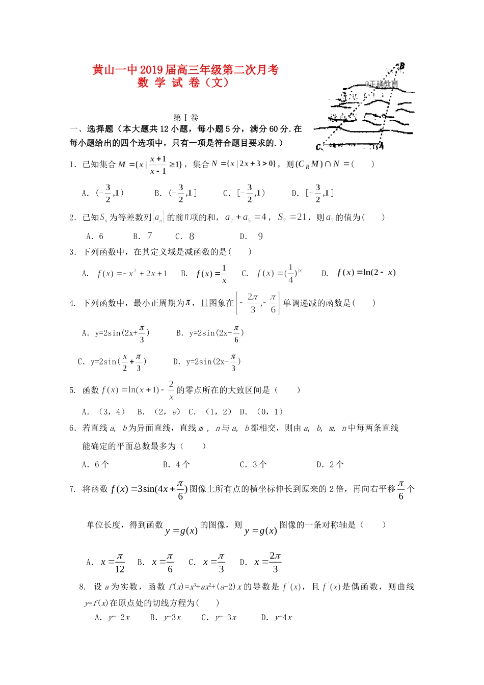 安徽省黄山一中高三数学上学期第二次月考试卷 文试卷_第1页