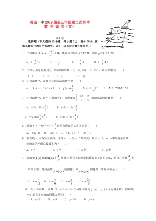安徽省黄山一中高三数学上学期第二次月考试卷 文试卷