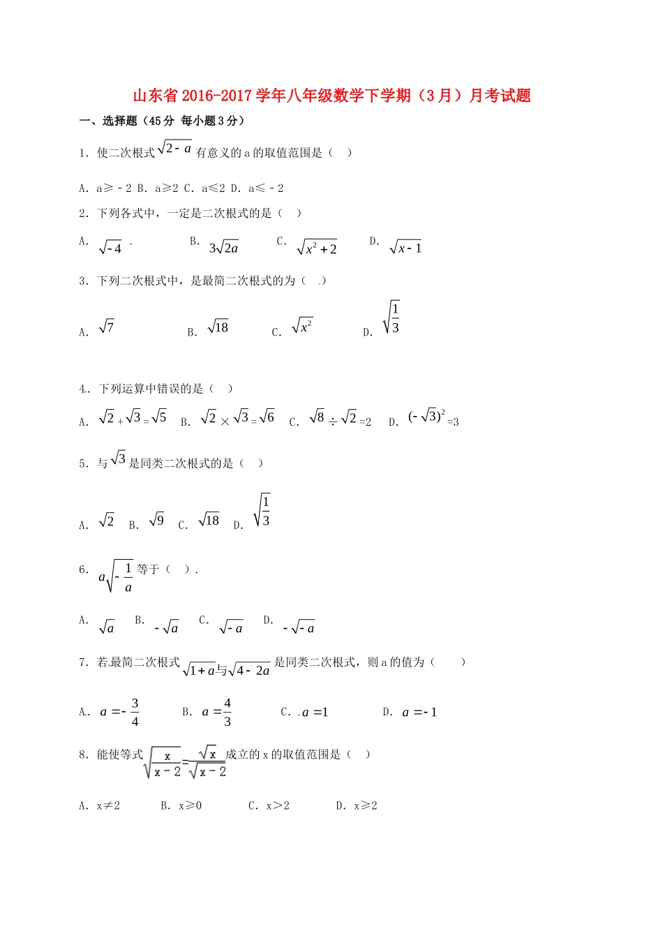 山东省 八年级数学下学期(3月)月考试卷试卷_第1页