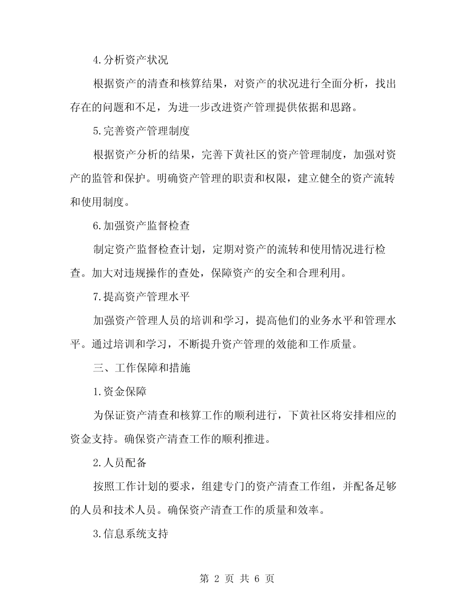 2024年下黄社区集体资产清产核资工作计划模板(二篇)_第2页