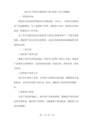 2024年下黄社区集体资产清产核资工作计划模板(二篇)