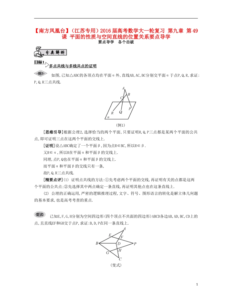 （江苏专用）高考数学大一轮复习 第九章 第49课 平面的性质与空间直线的位置关系要点导学-人教版高三全册数学试题_第1页