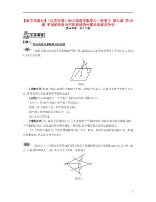 （江苏专用）高考数学大一轮复习 第九章 第49课 平面的性质与空间直线的位置关系要点导学-人教版高三全册数学试题