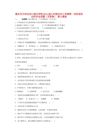 九年级化学上学期第一次阶段性定时作业试卷 新人教版试卷