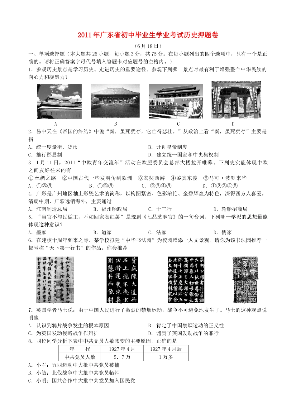 初中历史毕业生学业考试押题卷 试题_第1页