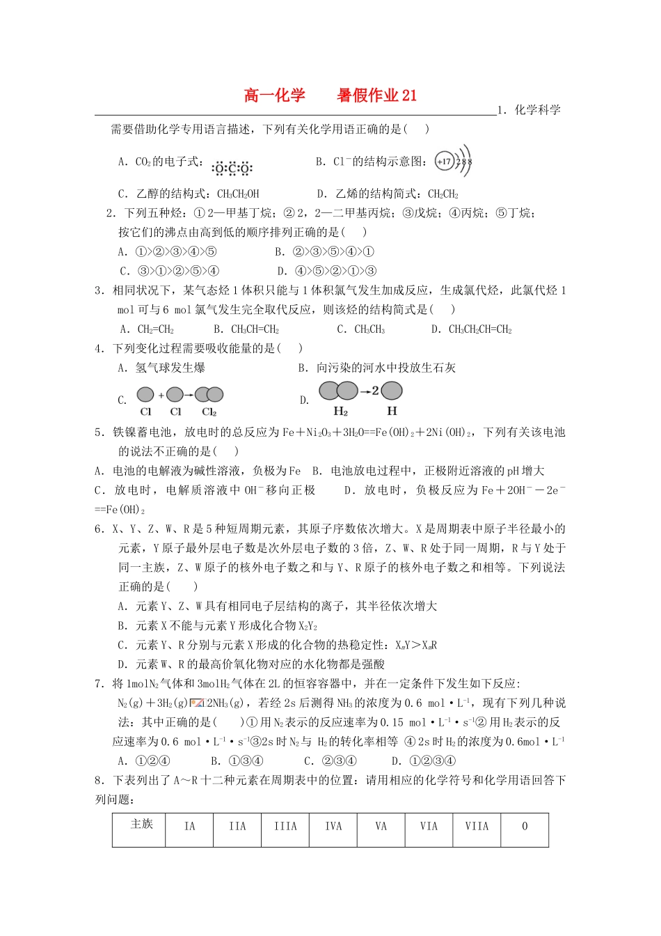 高一化学七月暑假作业21-人教版高一全册化学试题_第1页