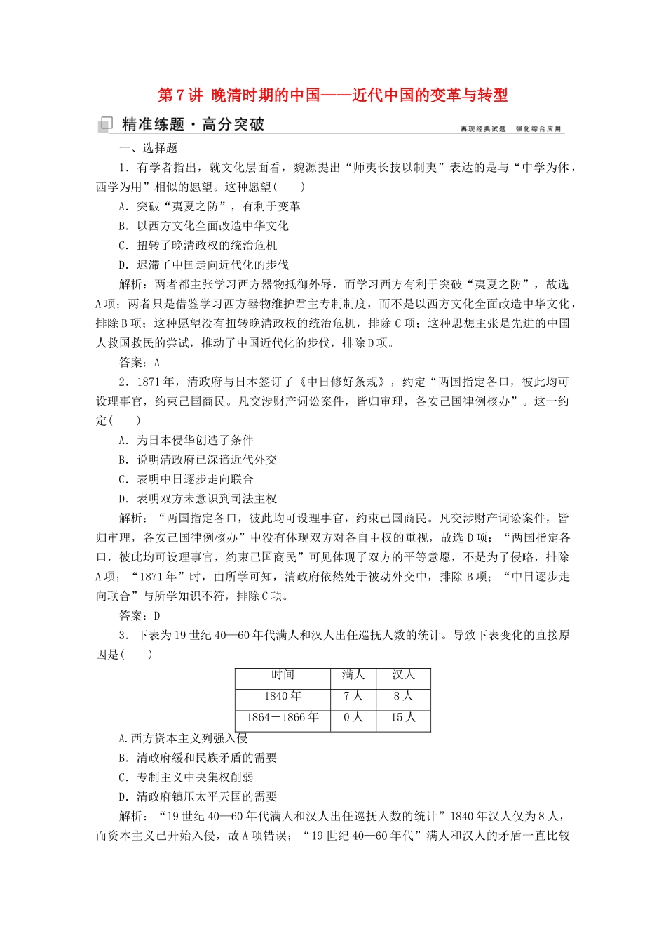 （新课标）高考历史大二轮复习 第一部分 高考全能通关 模块二 工业文明时代的世界和中国 第一步 第7讲 晚清时期的中国——近代中国的变革与转型练习-人教版高三全册历史试题_第1页