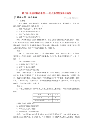 （新课标）高考历史大二轮复习 第一部分 高考全能通关 模块二 工业文明时代的世界和中国 第一步 第7讲 晚清时期的中国——近代中国的变革与转型练习-人教版高三全册历史试题