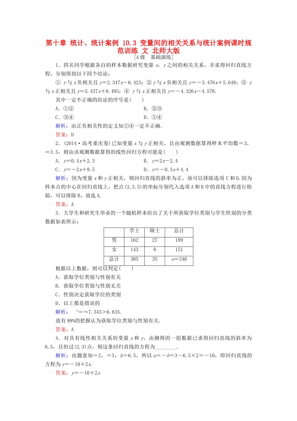 高考数学大一轮复习 第十章 统计、统计案例 10.3 变量间的相关关系与统计案例课时规范训练 文 北师大版-北师大版高三全册数学试题_第1页