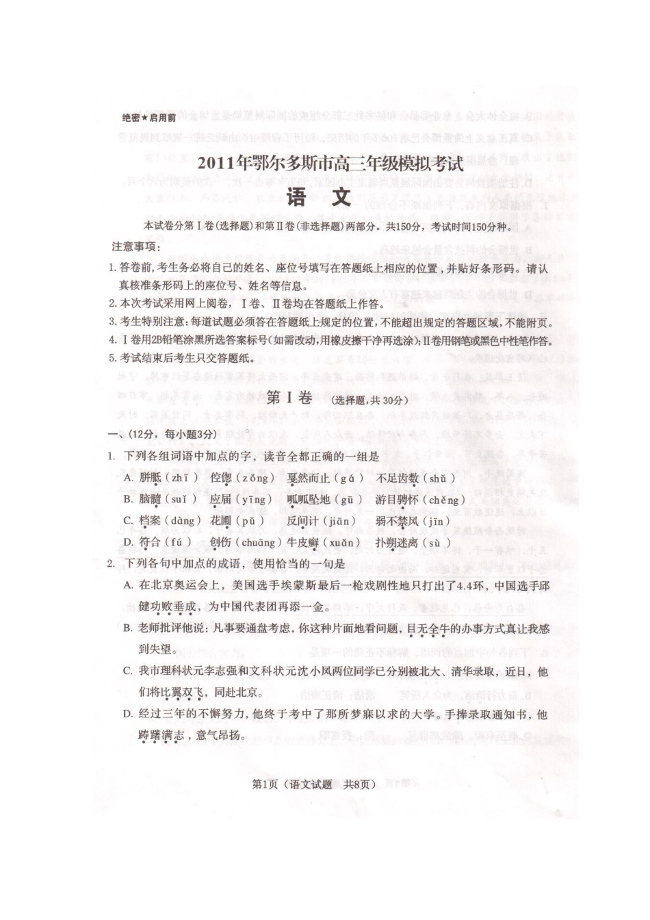 内蒙古鄂尔多斯市届高三语文模拟考试(扫描版) 试题_第2页