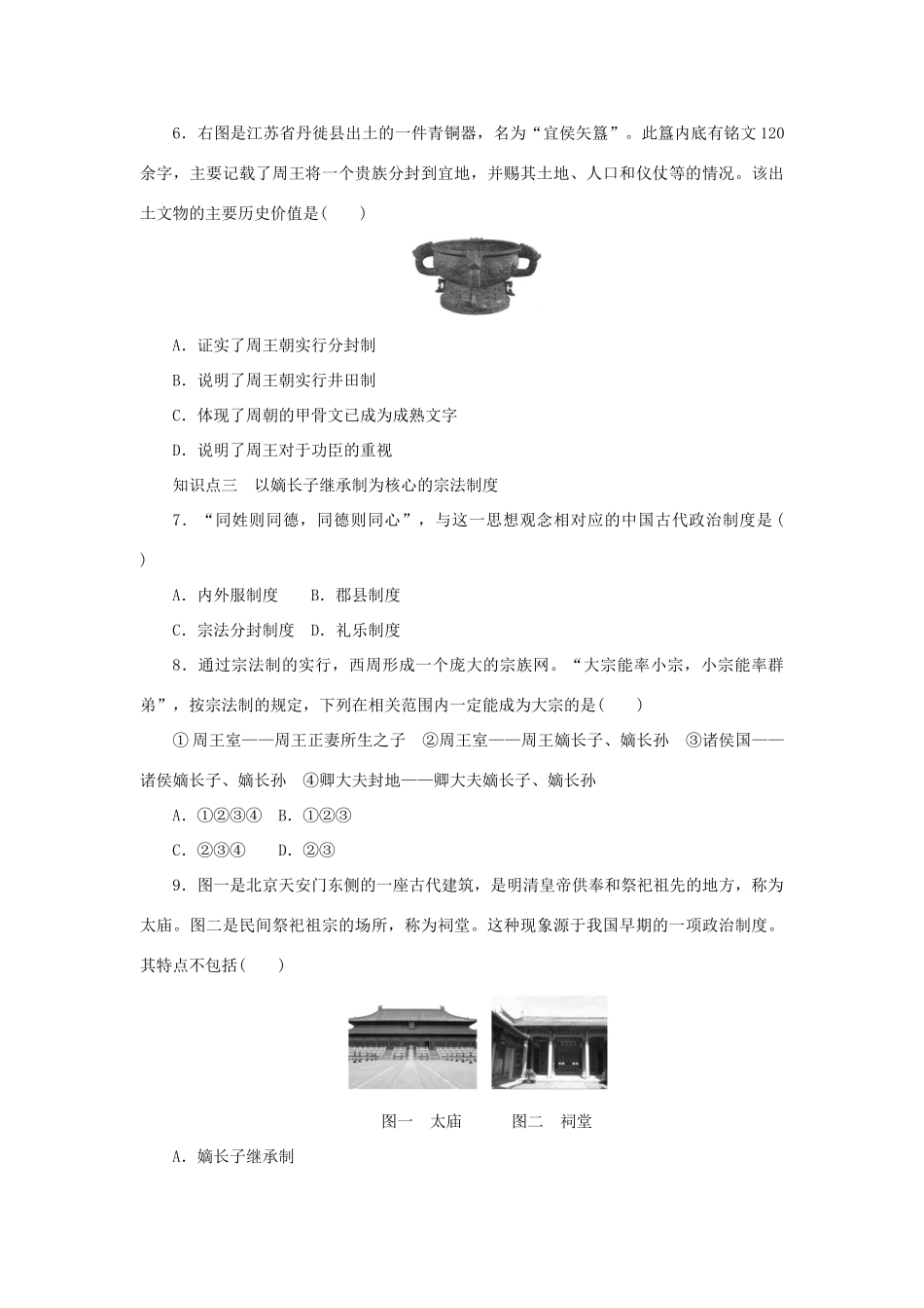 高中历史 第一单元 中国古代的中央集权制度 第1课时 夏商制度与西周封建课时作业 岳麓版必修1-岳麓版高一必修1历史试题_第3页