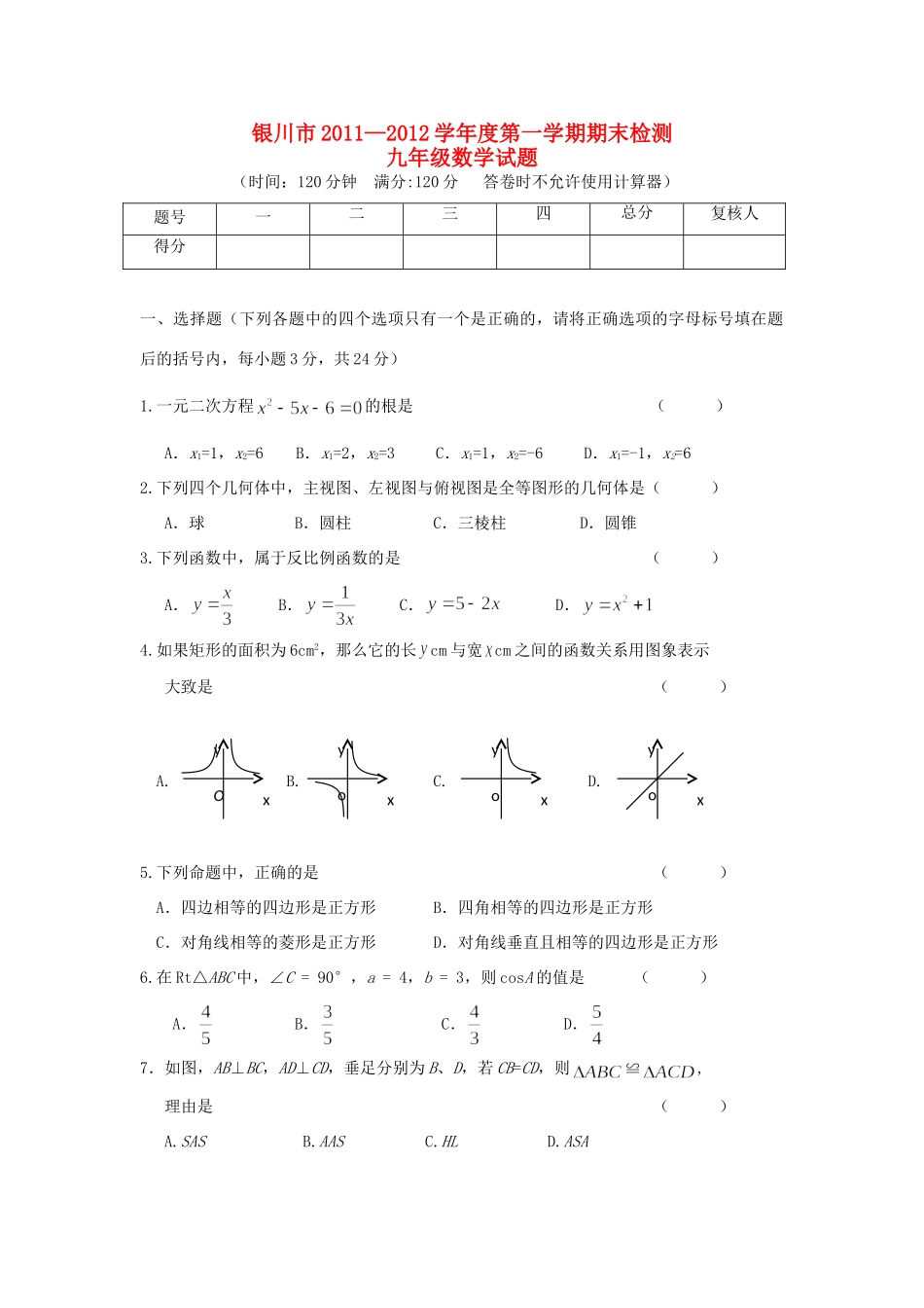 宁夏银川市届九年级数学上学期期末考试试卷_第1页