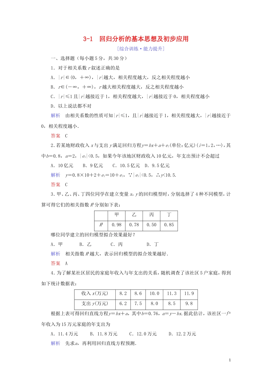 高中数学 第3章 统计案例 3.1 回归分析的基本思想及初步应用练习 新人教A版选修2-3-新人教A版高二选修2-3数学试题_第1页