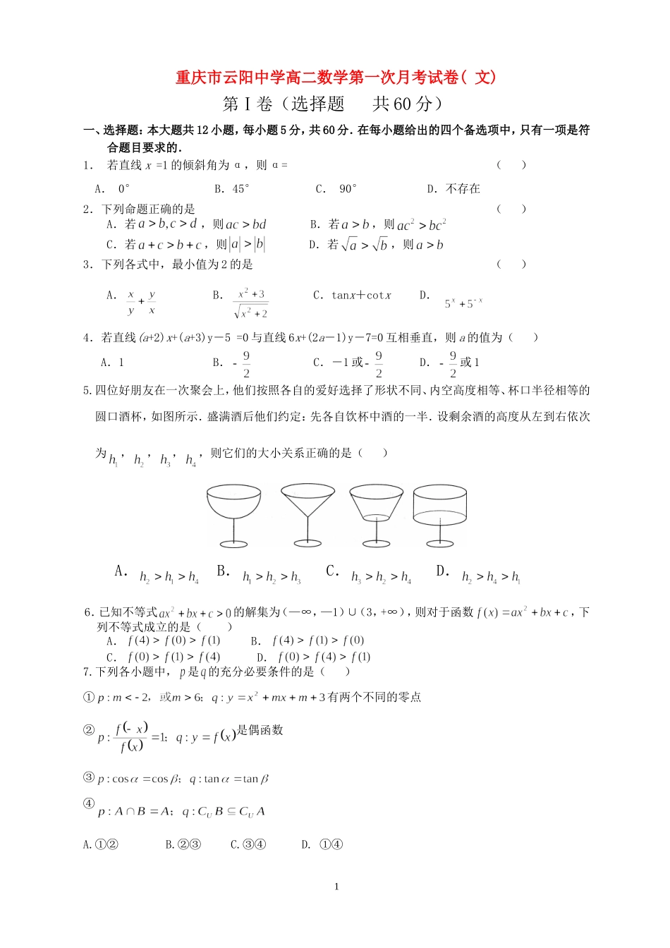 重庆市云阳中学高二数学第一次月考试卷( 文)人教版_第1页