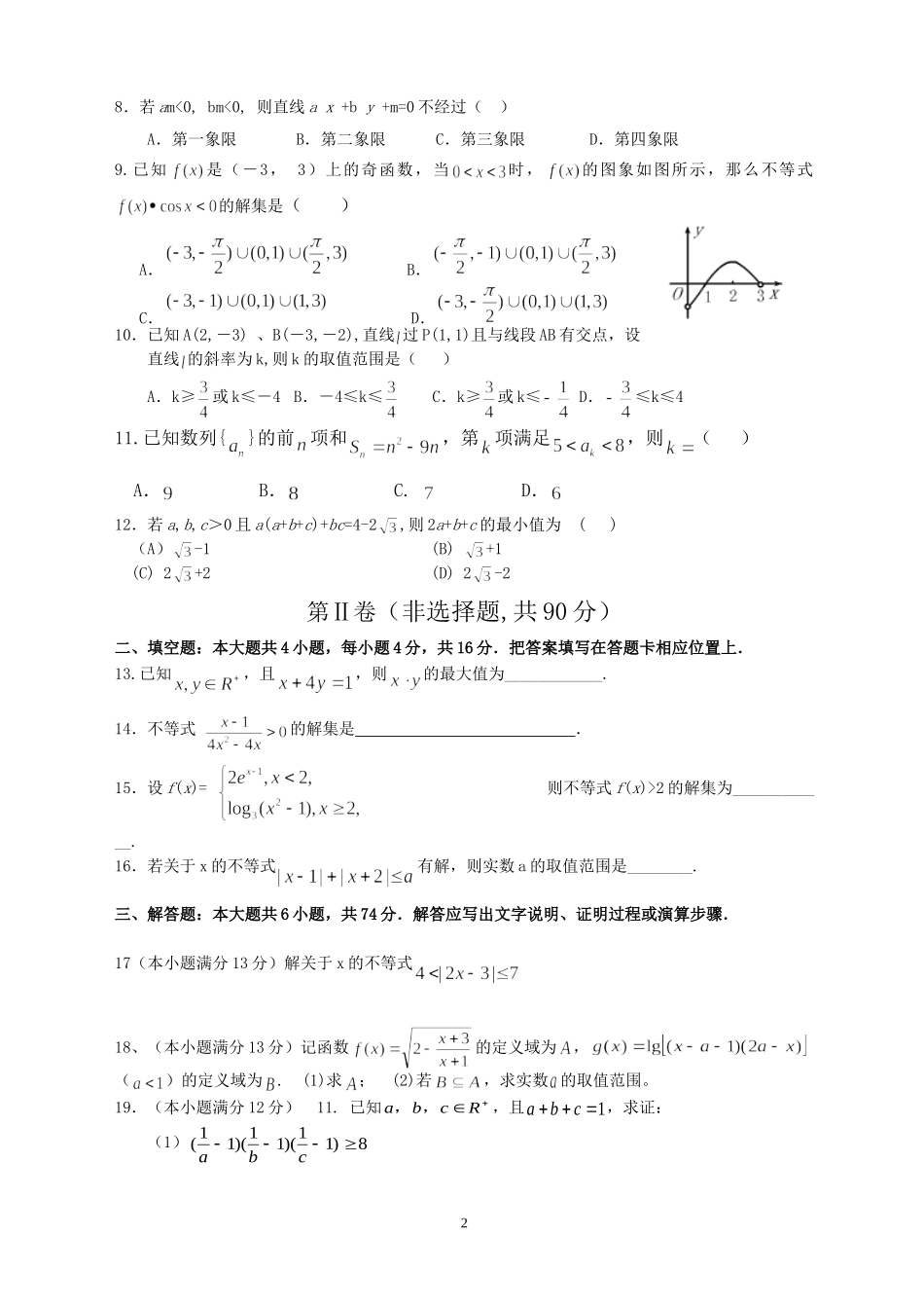 重庆市云阳中学高二数学第一次月考试卷( 文)人教版_第2页